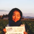 農業を通して関わる人やものを大切にすることで、地道な社会貢献をされている星野純子さん