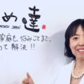 人間の持つ力はすごい。まずは「1日1ほめ」から！―ほめ達カウンセラーデラコこと“小野寺美和さん”