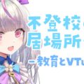 子どもたちの居場所づくりと学ぶ楽しさを伝えたい　教育×VTuber雪月うさぎさん