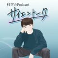 日本に科学の楽しさを広げたい ！ー サイエントーク レンさん