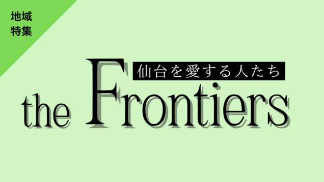 the Frontiere 仙台1280×700