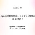 Dignity2.0国際カンファレンス2025 出展決定！